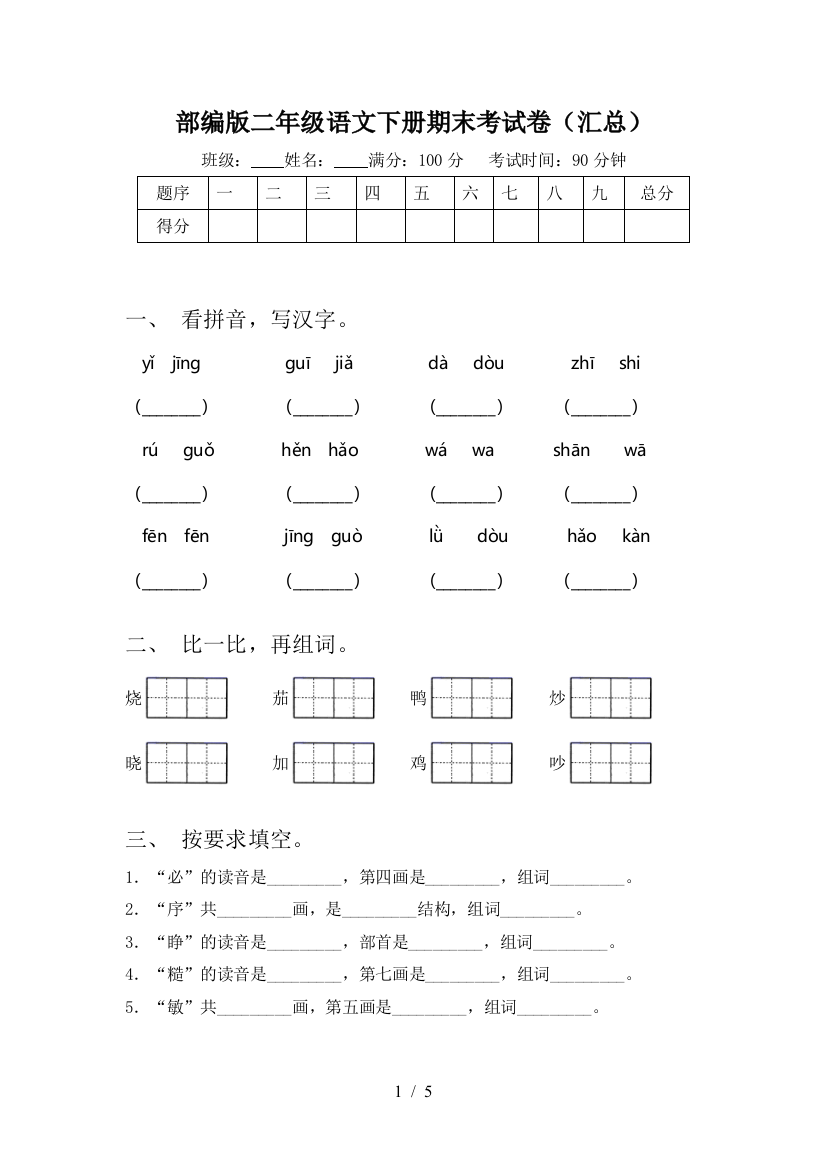 部编版二年级语文下册期末考试卷(汇总)