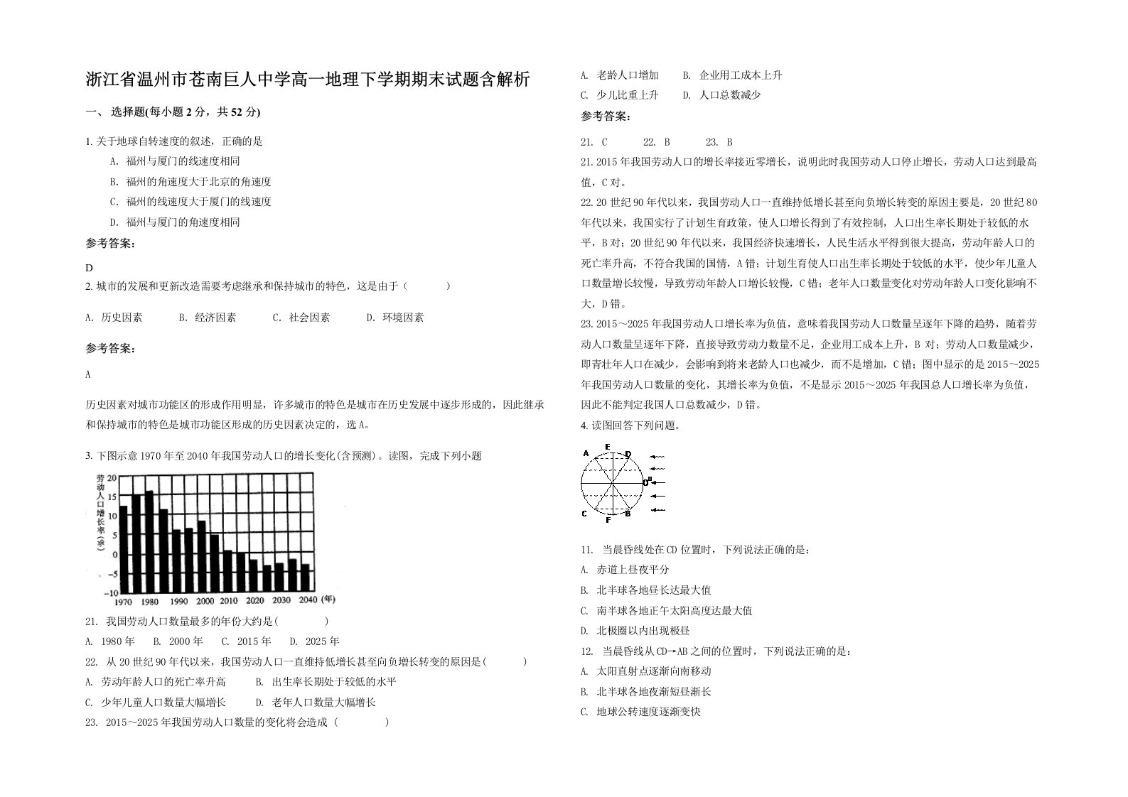 浙江省温州市苍南巨人中学高一地理下学期期末试题含解析