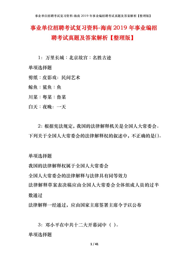 事业单位招聘考试复习资料-海南2019年事业编招聘考试真题及答案解析整理版