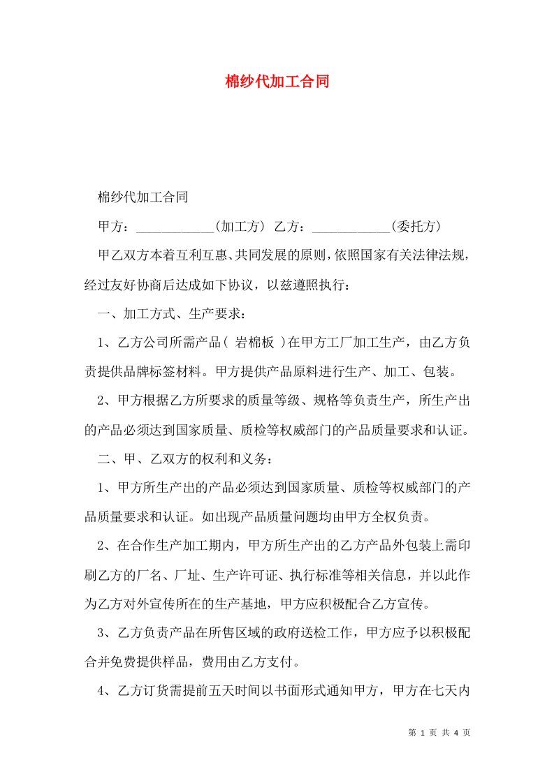 棉纱代加工合同