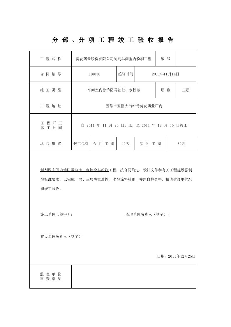 分部分项工程竣工报告