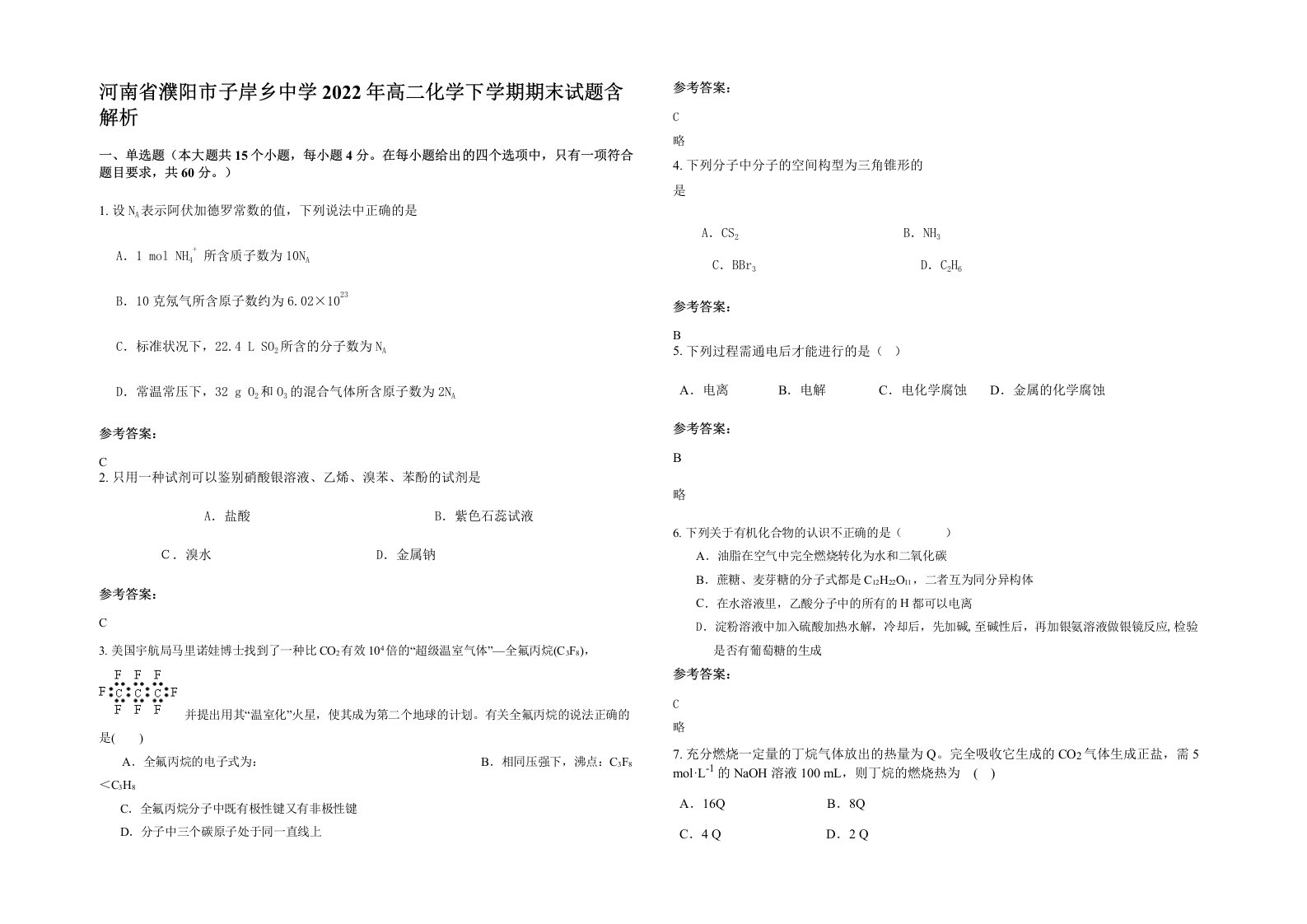 河南省濮阳市子岸乡中学2022年高二化学下学期期末试题含解析