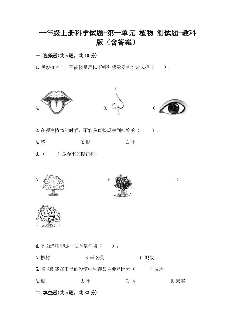 一年级上册科学试题-第一单元+植物+测试题-教科版（含答案）