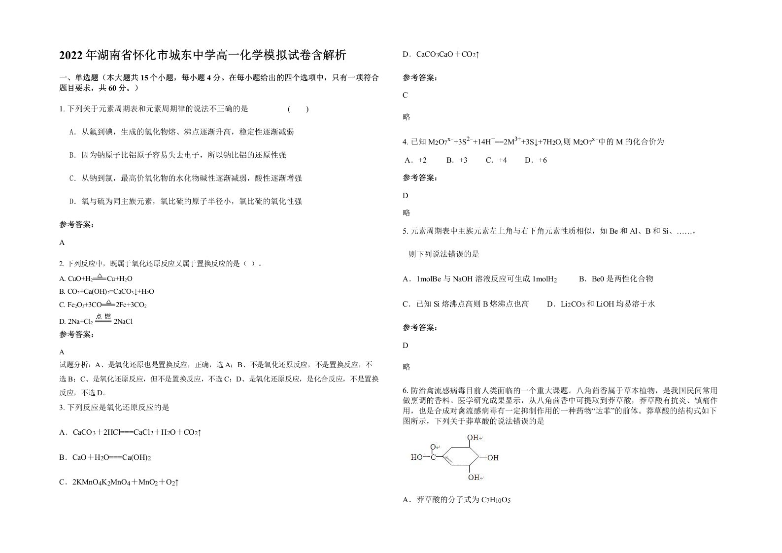 2022年湖南省怀化市城东中学高一化学模拟试卷含解析