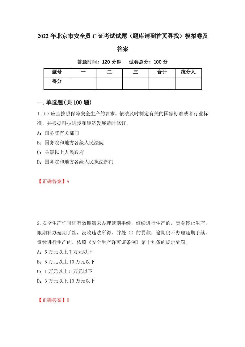 2022年北京市安全员C证考试试题题库请到首页寻找模拟卷及答案第21版