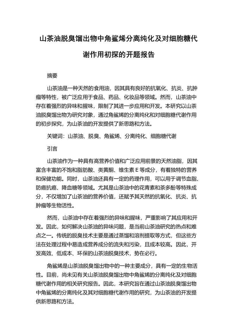 山茶油脱臭馏出物中角鲨烯分离纯化及对细胞糖代谢作用初探的开题报告