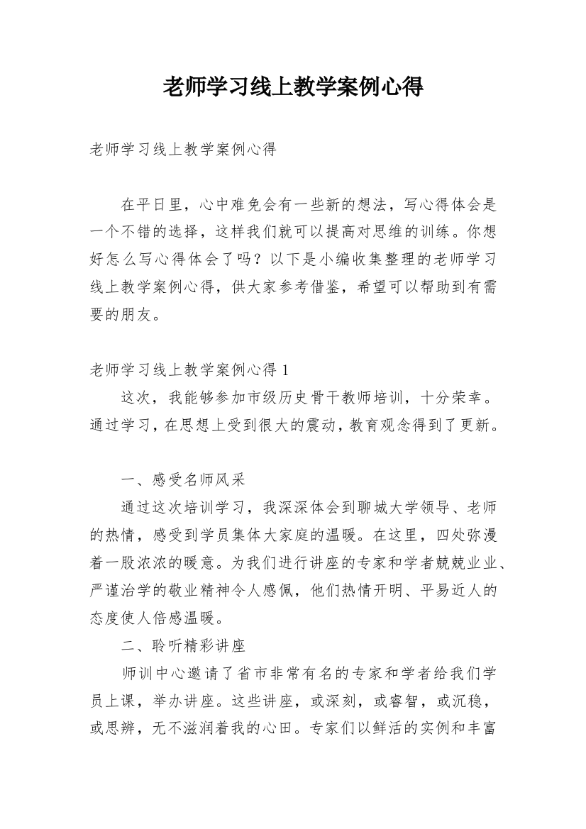 老师学习线上教学案例心得