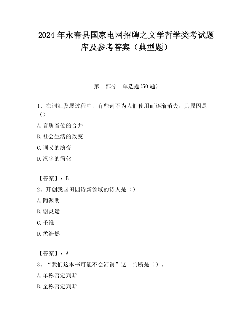 2024年永春县国家电网招聘之文学哲学类考试题库及参考答案（典型题）