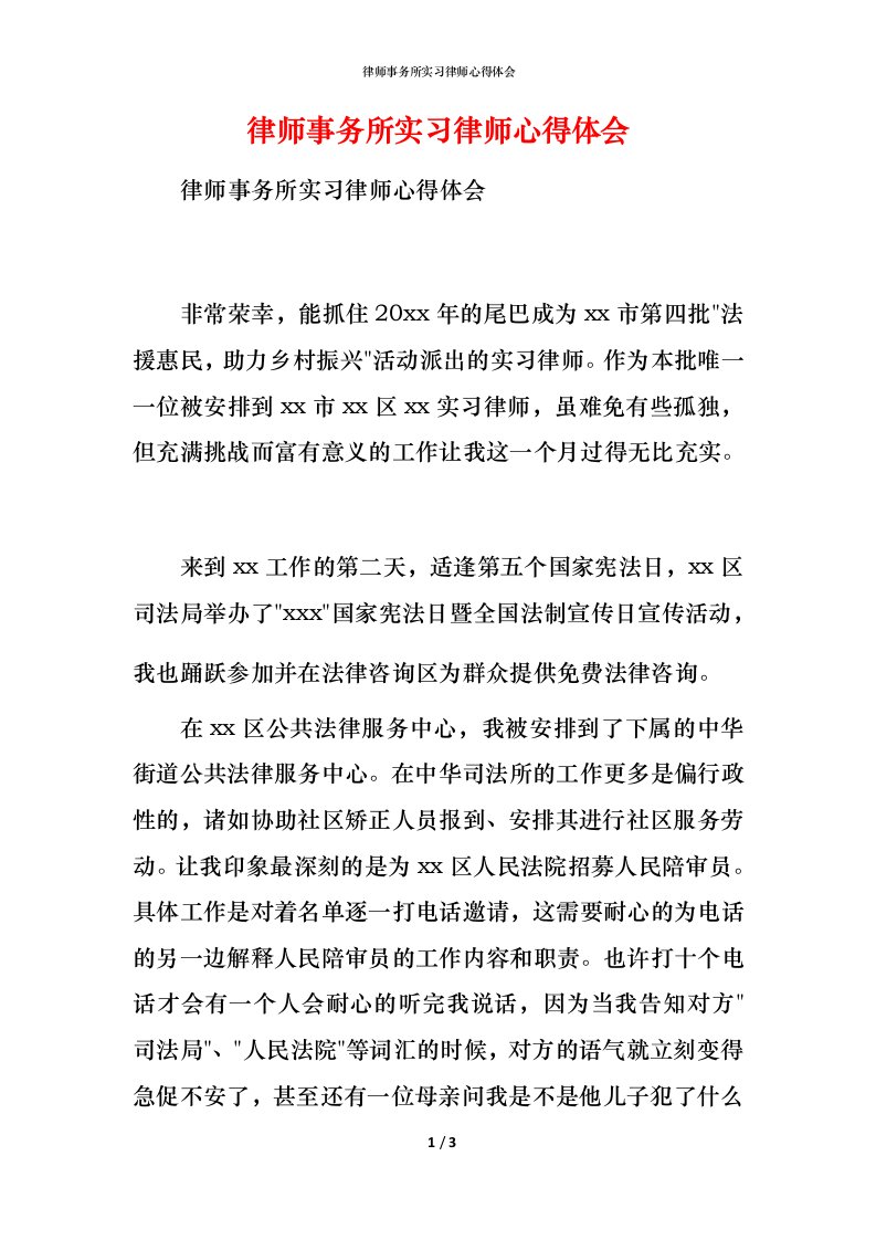 律师事务所实习律师心得体会