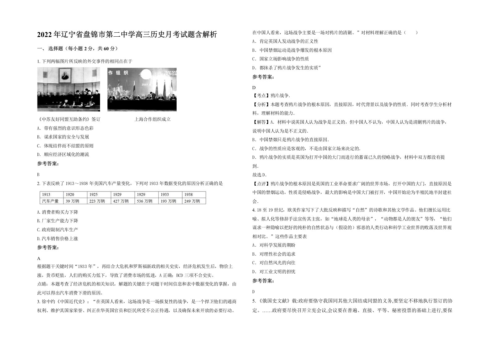 2022年辽宁省盘锦市第二中学高三历史月考试题含解析