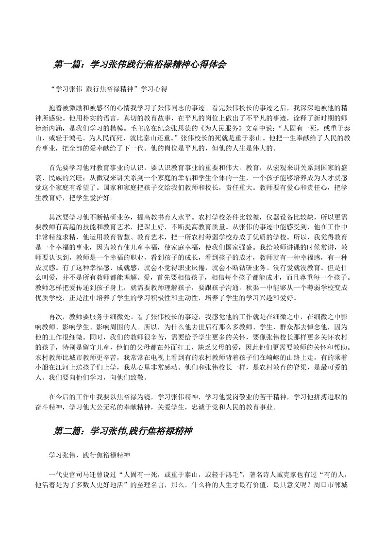 学习张伟践行焦裕禄精神心得体会[修改版]