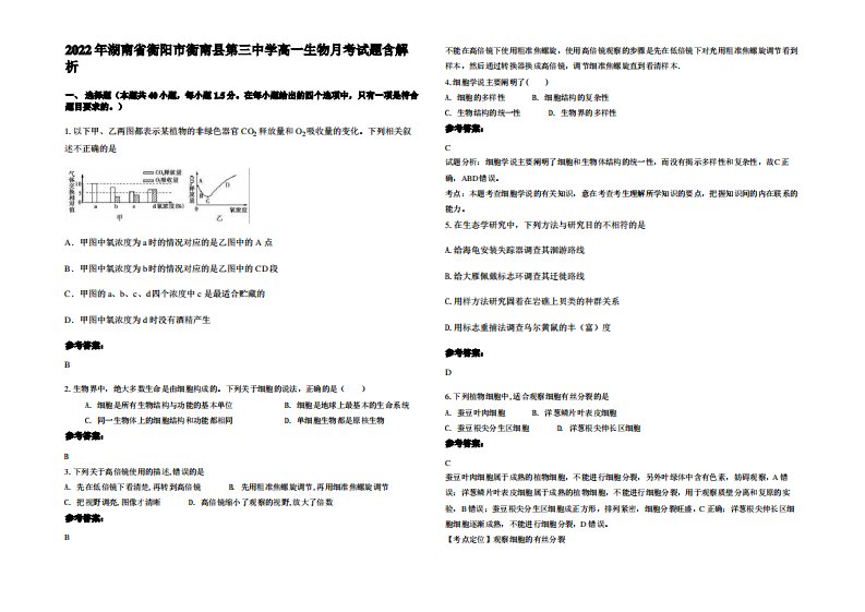 2022年湖南省衡阳市衡南县第三中学高一生物月考试题含解析