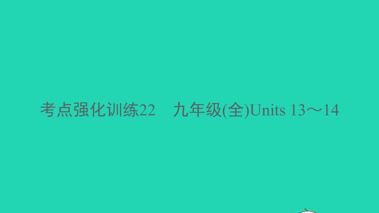 杭州专版2022中考英语考点强化训练22九全Units13_14精练本B本课件