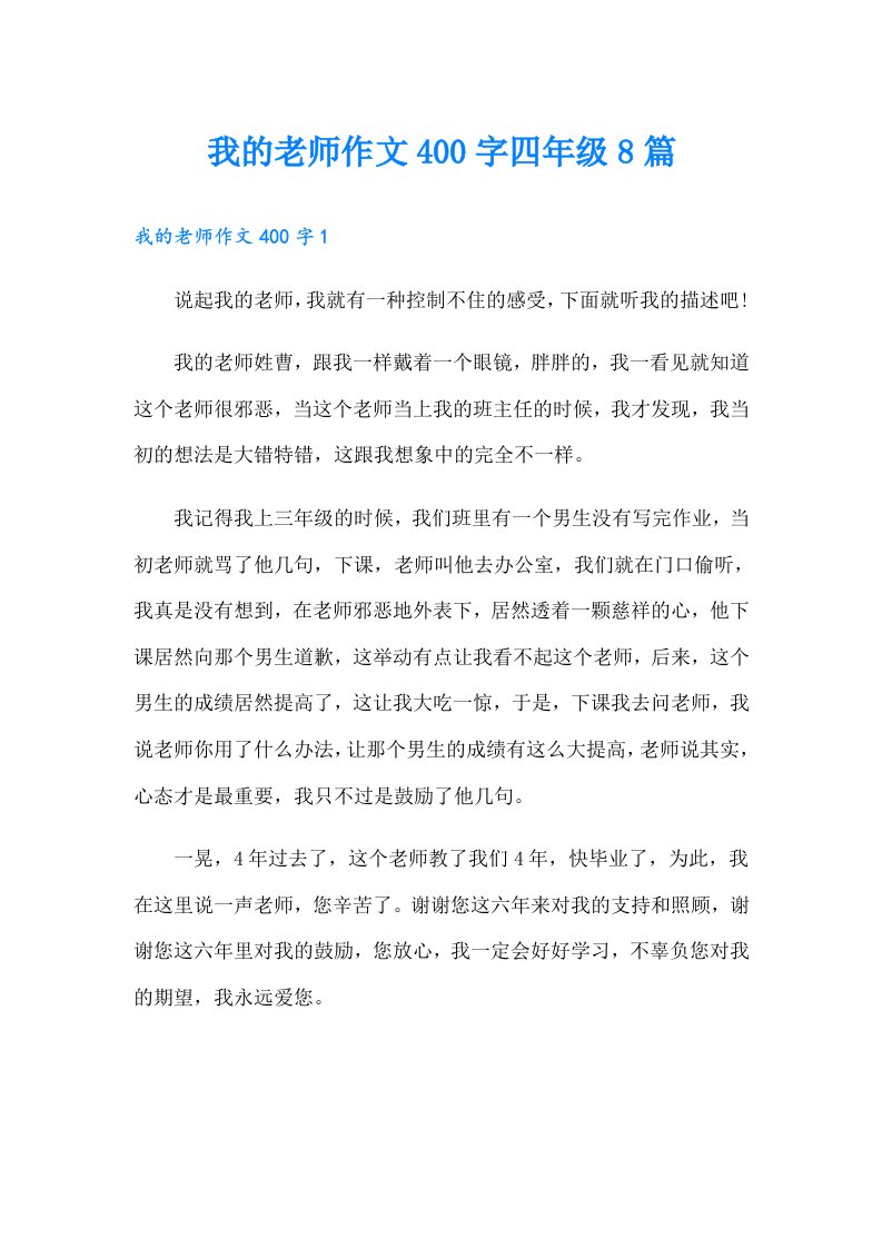 我的老师作文400字四年级8篇