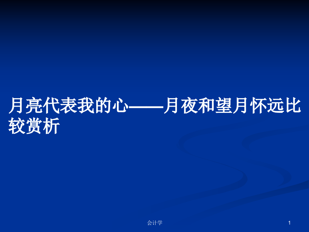 月亮代表我的心——月夜和望月怀远比较赏析学习课件