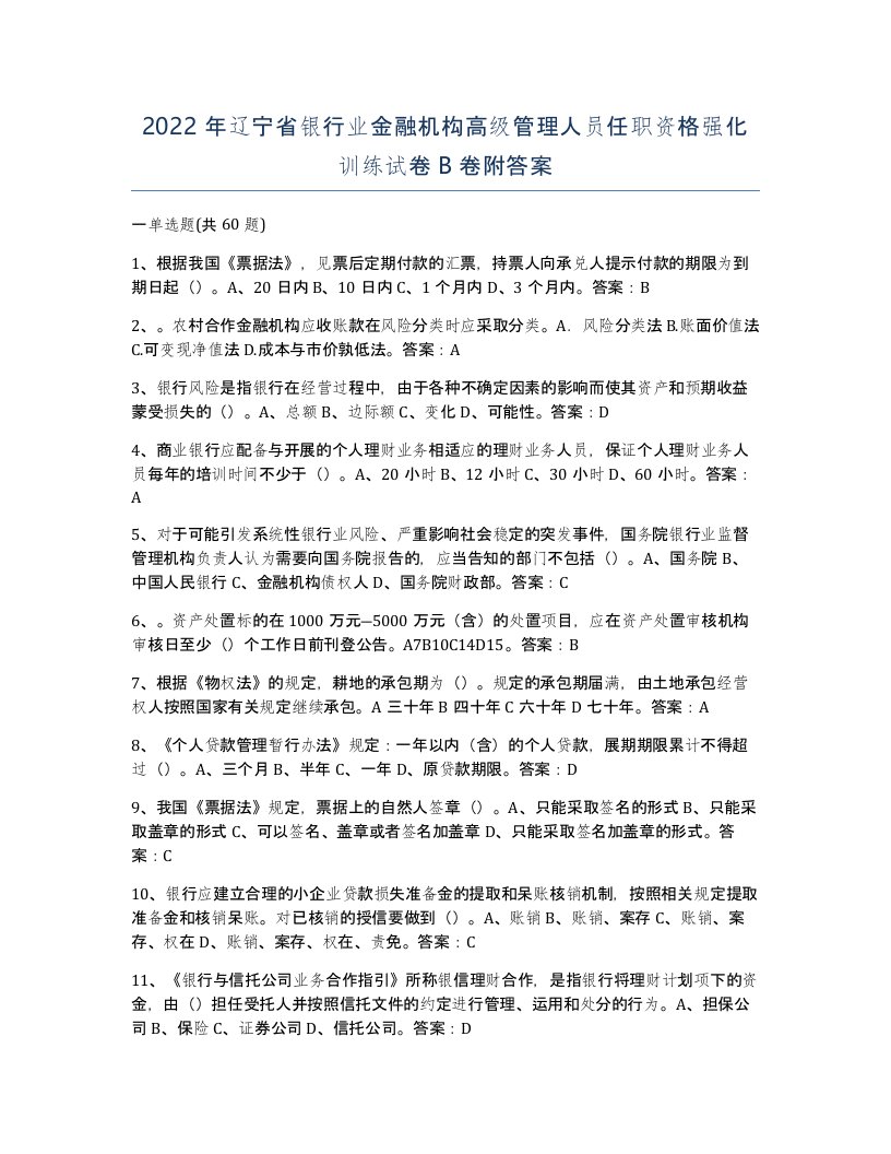 2022年辽宁省银行业金融机构高级管理人员任职资格强化训练试卷B卷附答案