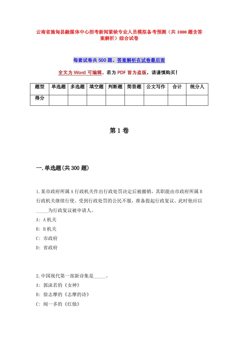 云南省施甸县融媒体中心招考新闻紧缺专业人员模拟备考预测共1000题含答案解析综合试卷