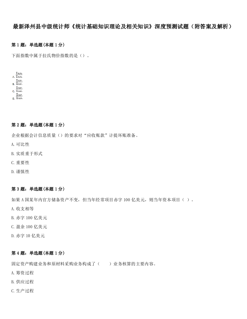 最新泽州县中级统计师《统计基础知识理论及相关知识》深度预测试题（附答案及解析）