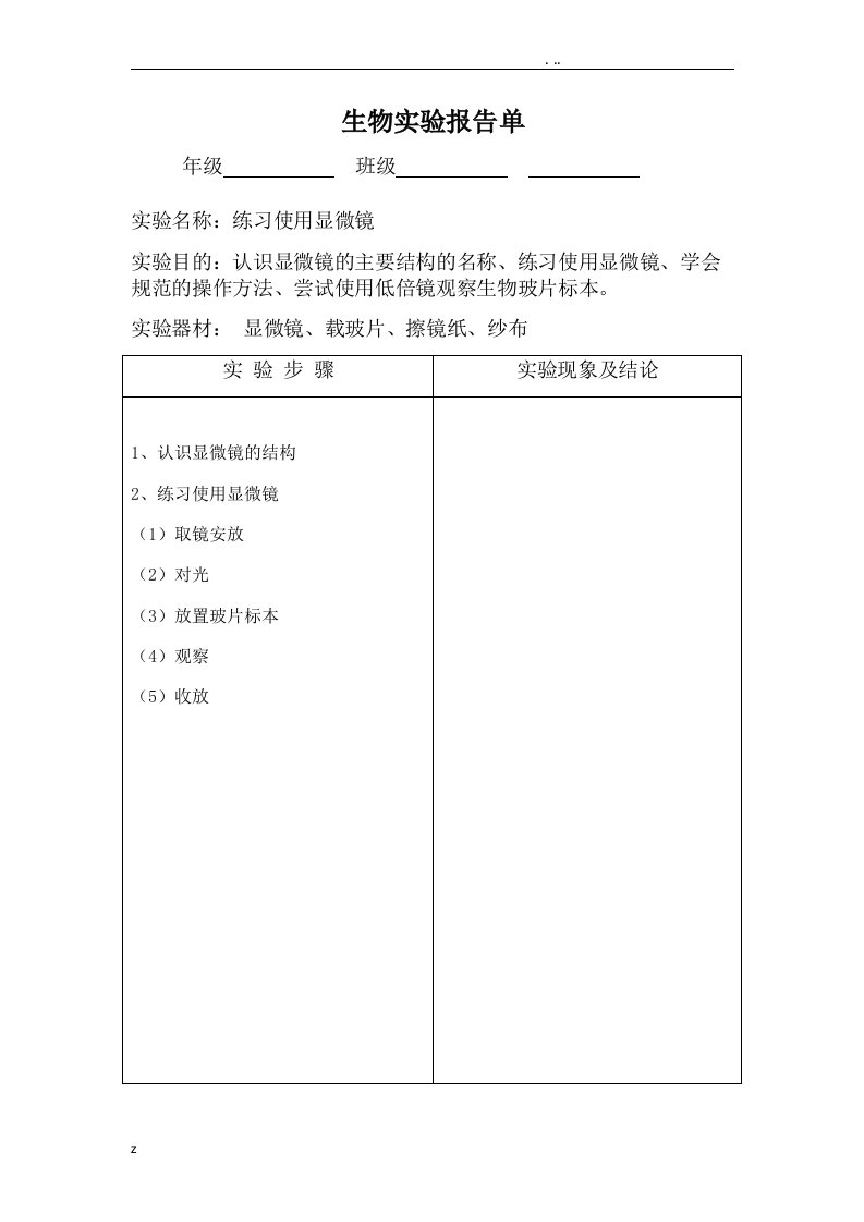 初中生物实验报告单