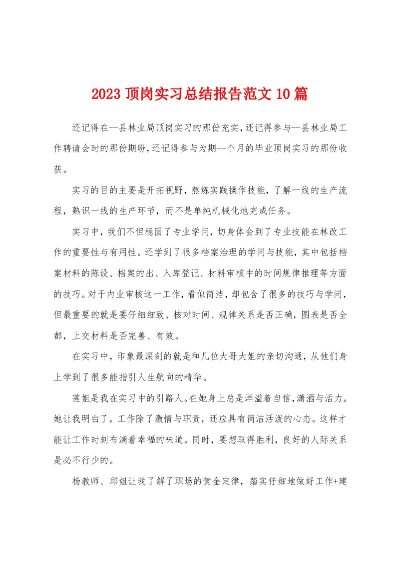 2023年顶岗实习总结报告范文