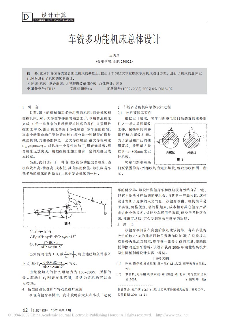 车铣多功能机床总体设计