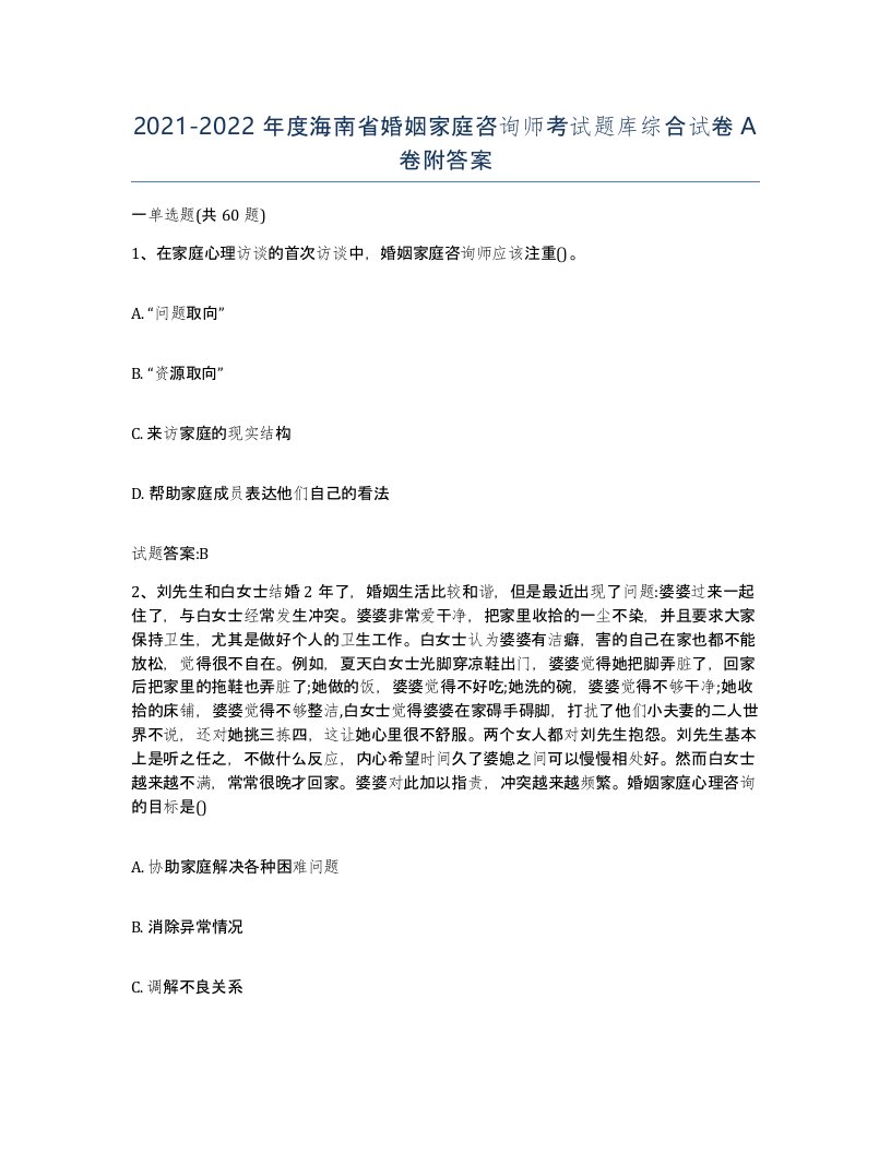 2021-2022年度海南省婚姻家庭咨询师考试题库综合试卷A卷附答案