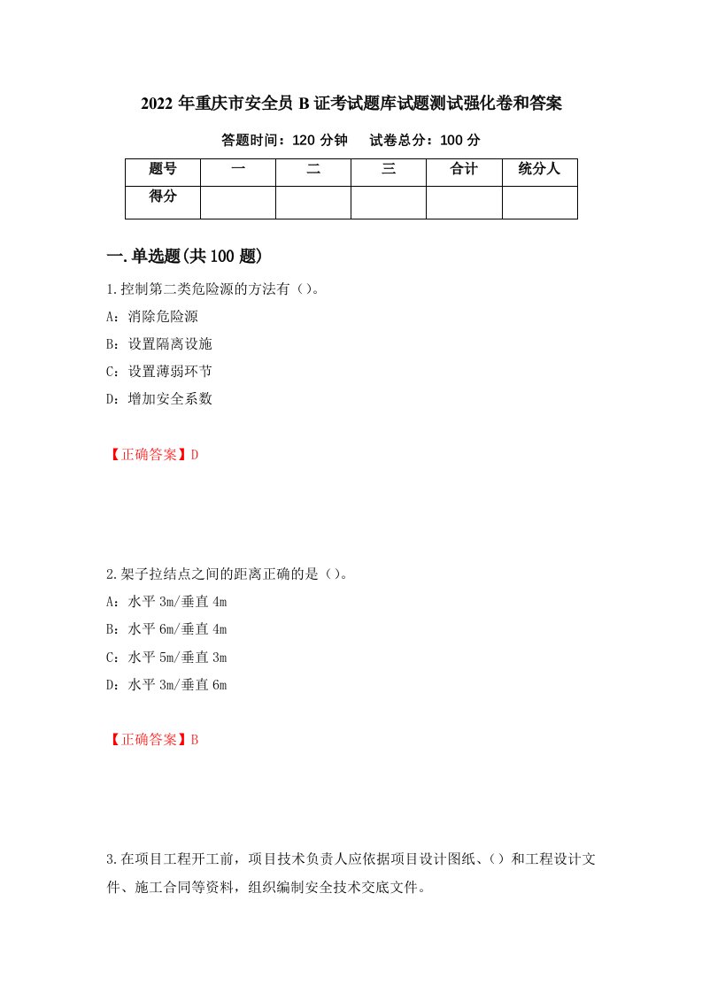 2022年重庆市安全员B证考试题库试题测试强化卷和答案第40期