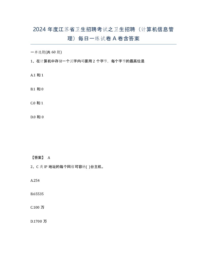 2024年度江苏省卫生招聘考试之卫生招聘计算机信息管理每日一练试卷A卷含答案