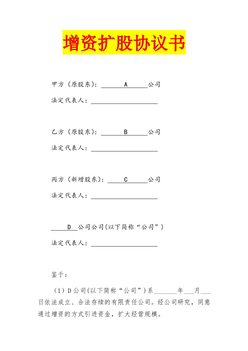 工程资料-124增资扩股协议书