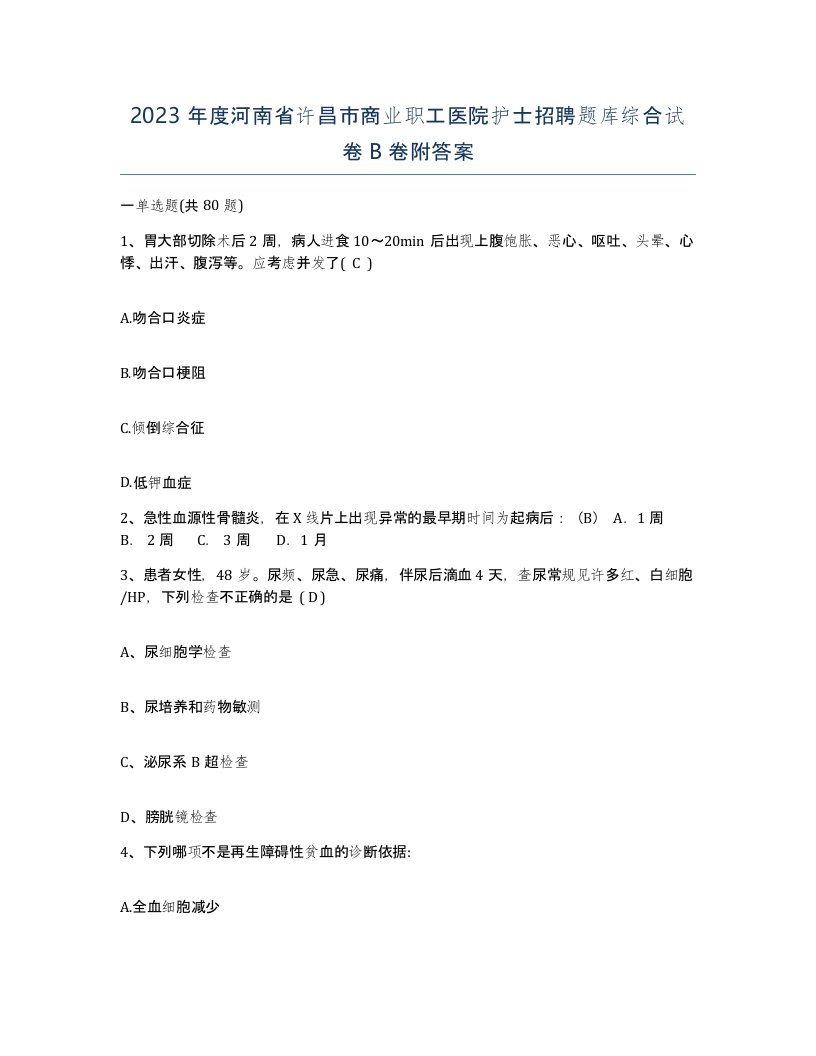 2023年度河南省许昌市商业职工医院护士招聘题库综合试卷B卷附答案