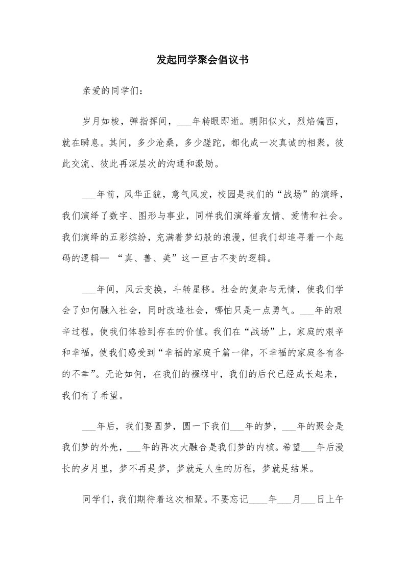 发起同学聚会倡议书