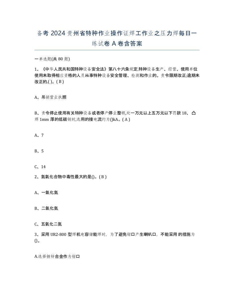 备考2024贵州省特种作业操作证焊工作业之压力焊每日一练试卷A卷含答案