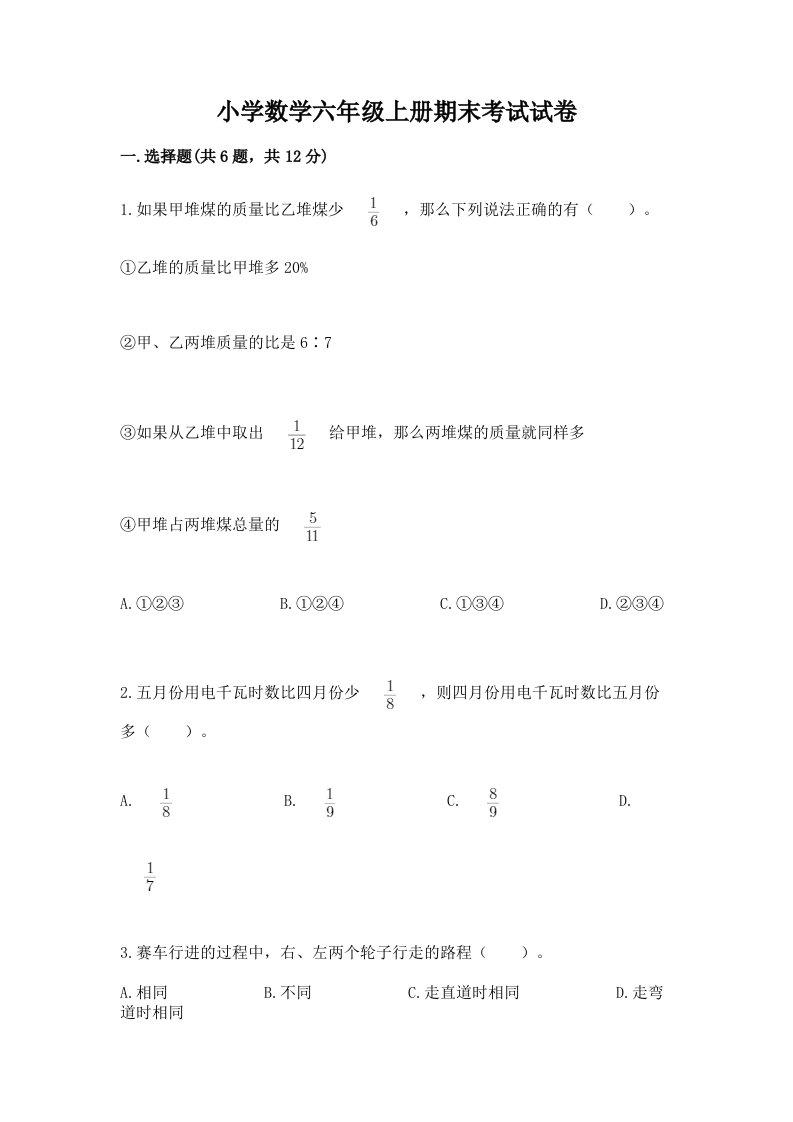 小学数学六年级上册期末考试试卷及参考答案【满分必刷】