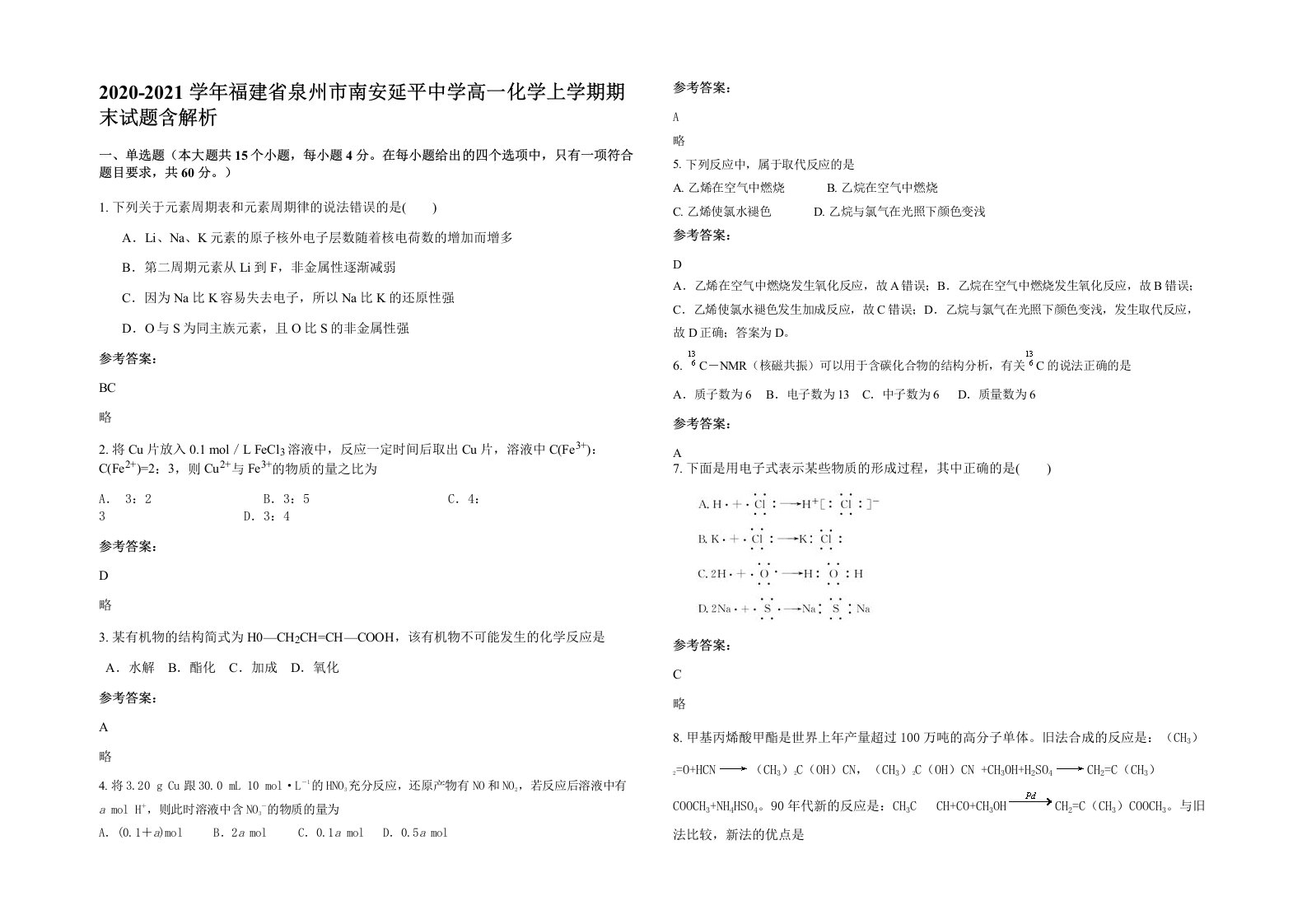 2020-2021学年福建省泉州市南安延平中学高一化学上学期期末试题含解析