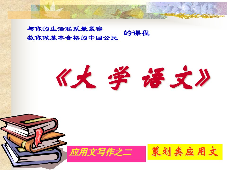 应用文写作专题之四《策划类应用文广告文案策划、活动