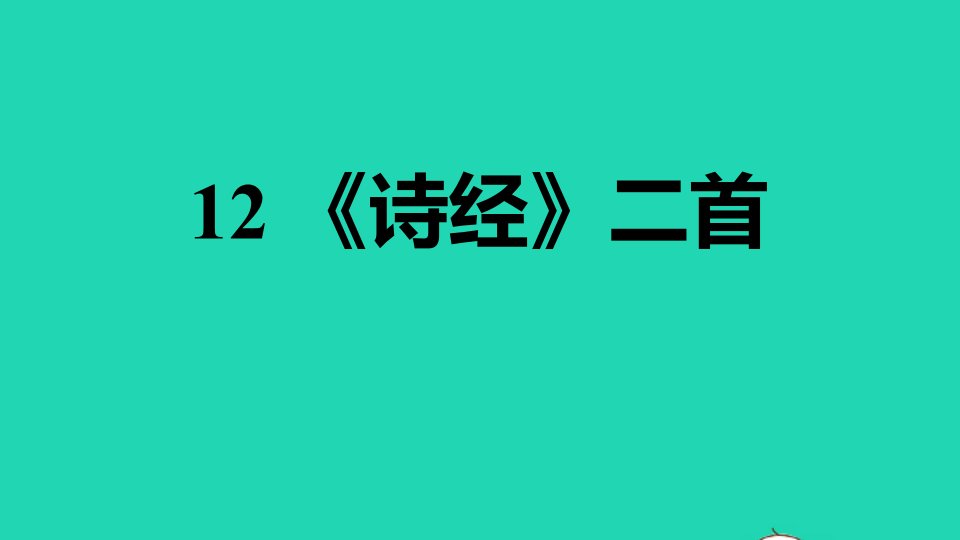 2022春八年级语文下册第3单元12诗经二首习题课件新人教版