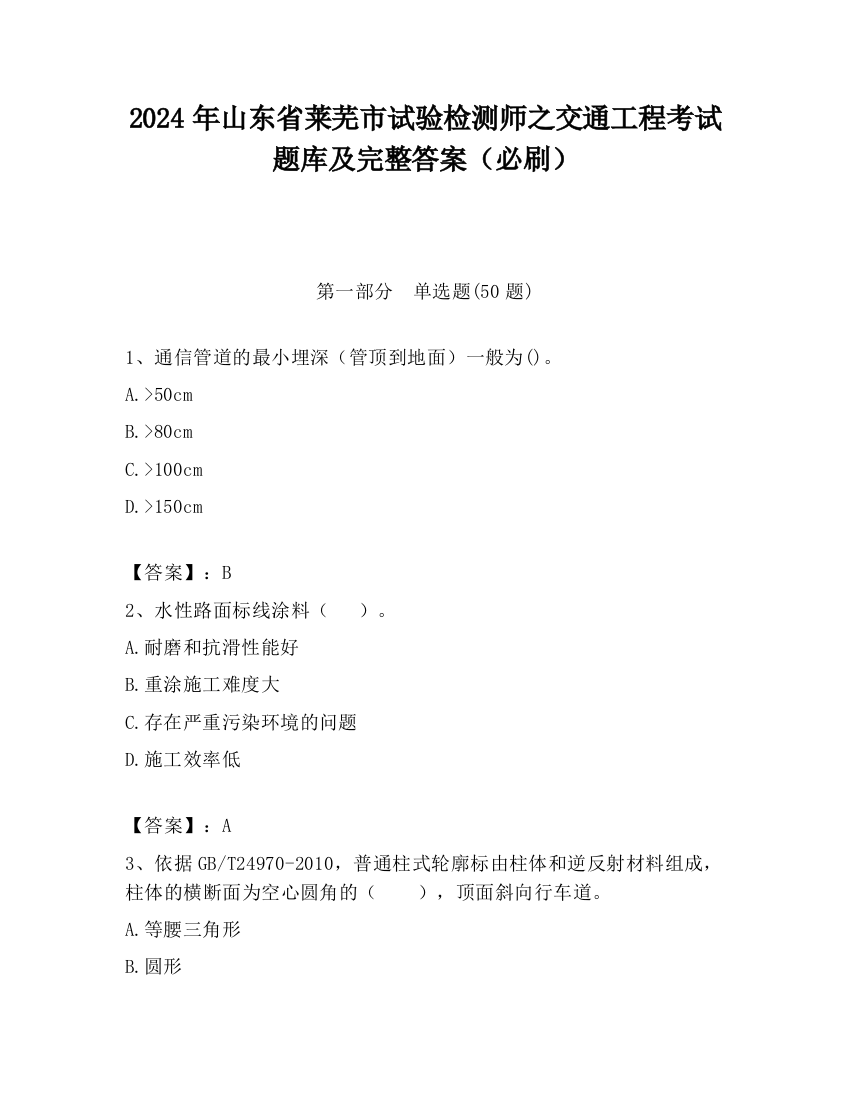 2024年山东省莱芜市试验检测师之交通工程考试题库及完整答案（必刷）