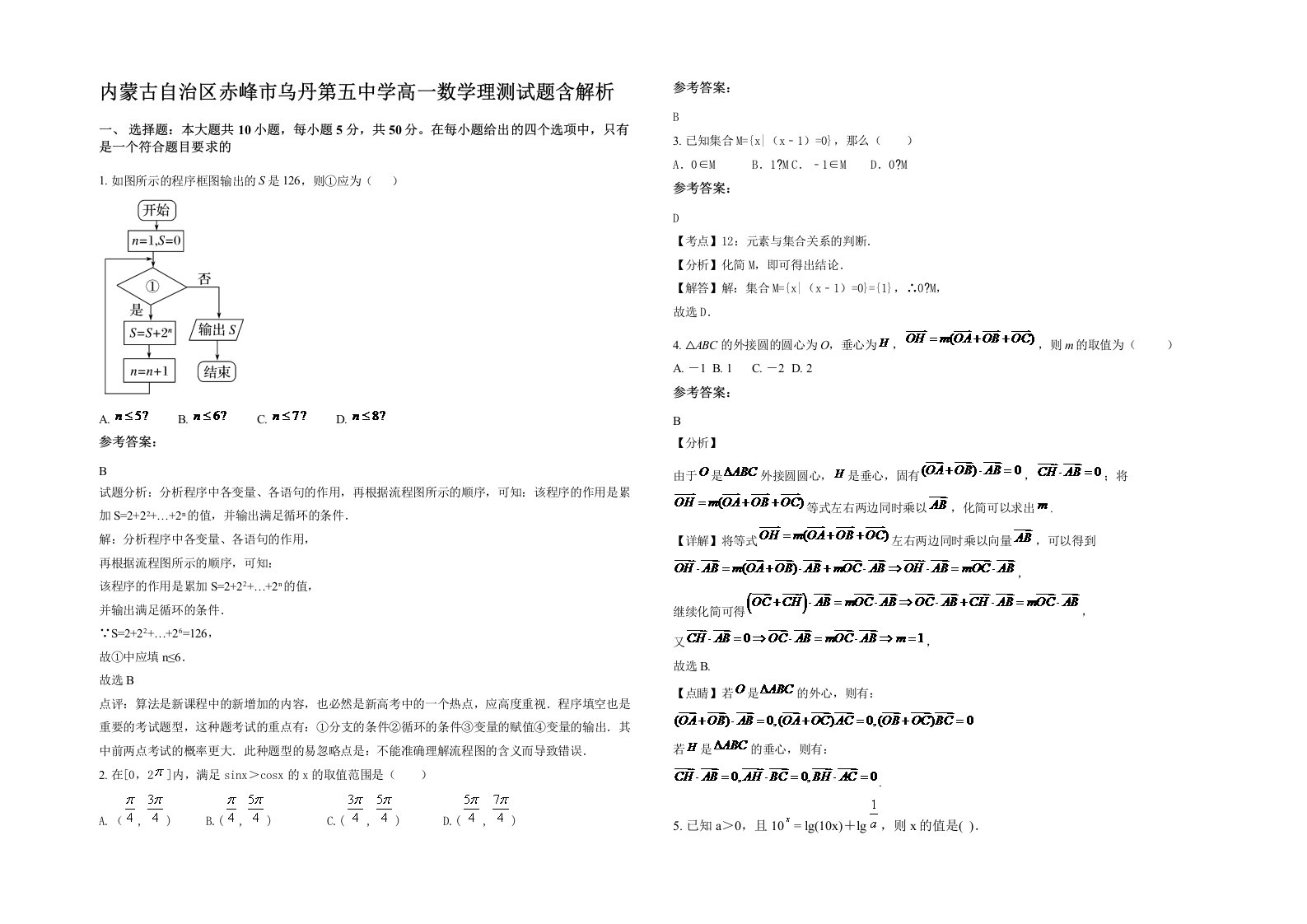 内蒙古自治区赤峰市乌丹第五中学高一数学理测试题含解析