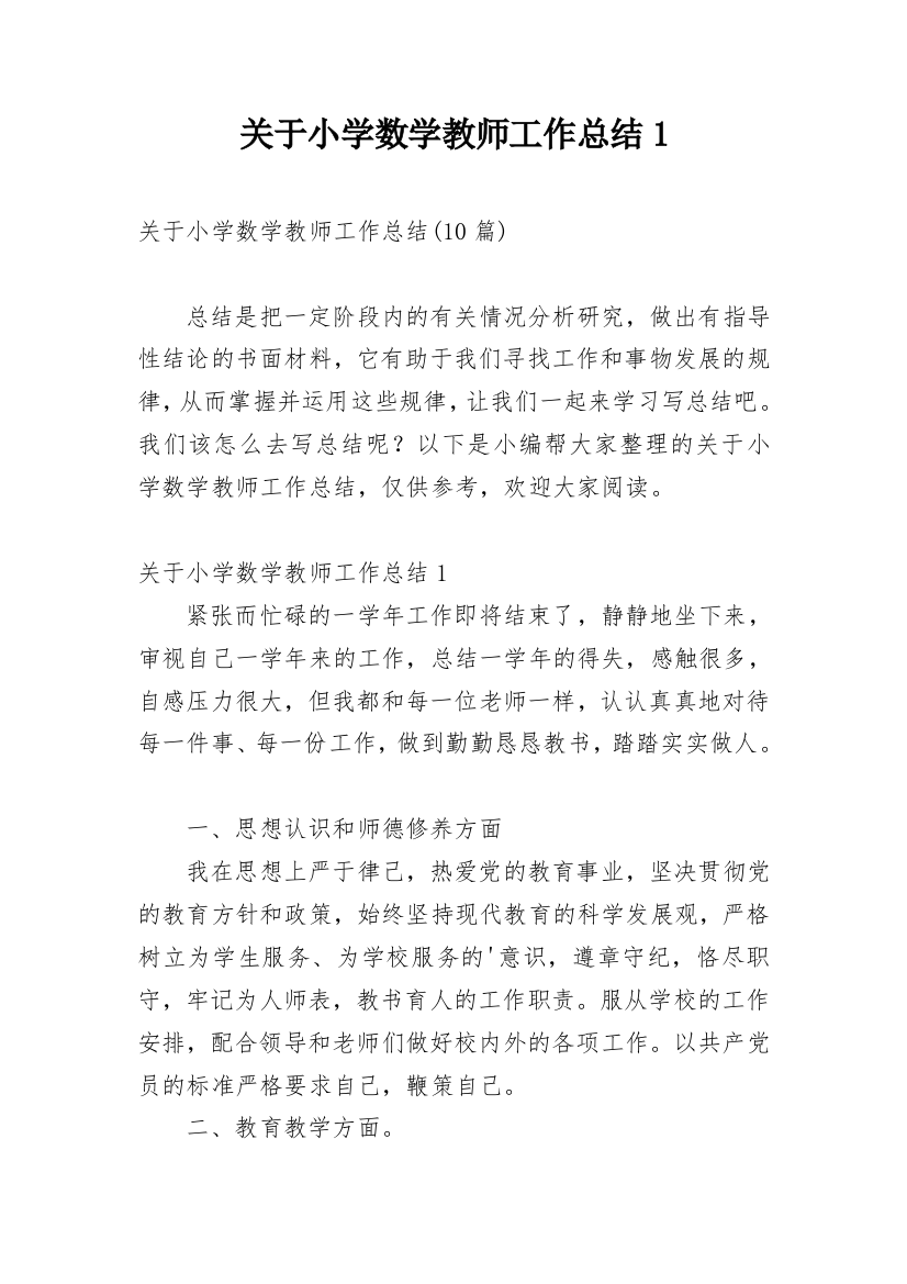 关于小学数学教师工作总结1