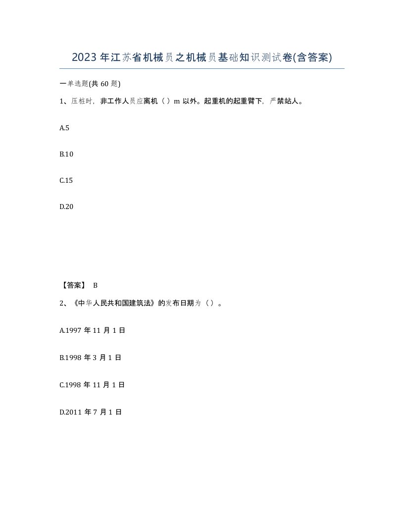 2023年江苏省机械员之机械员基础知识测试卷含答案