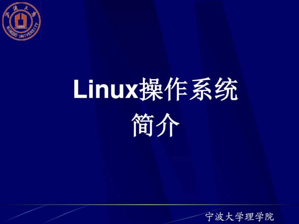 1半导体实验Linux操作系统简介.ppt