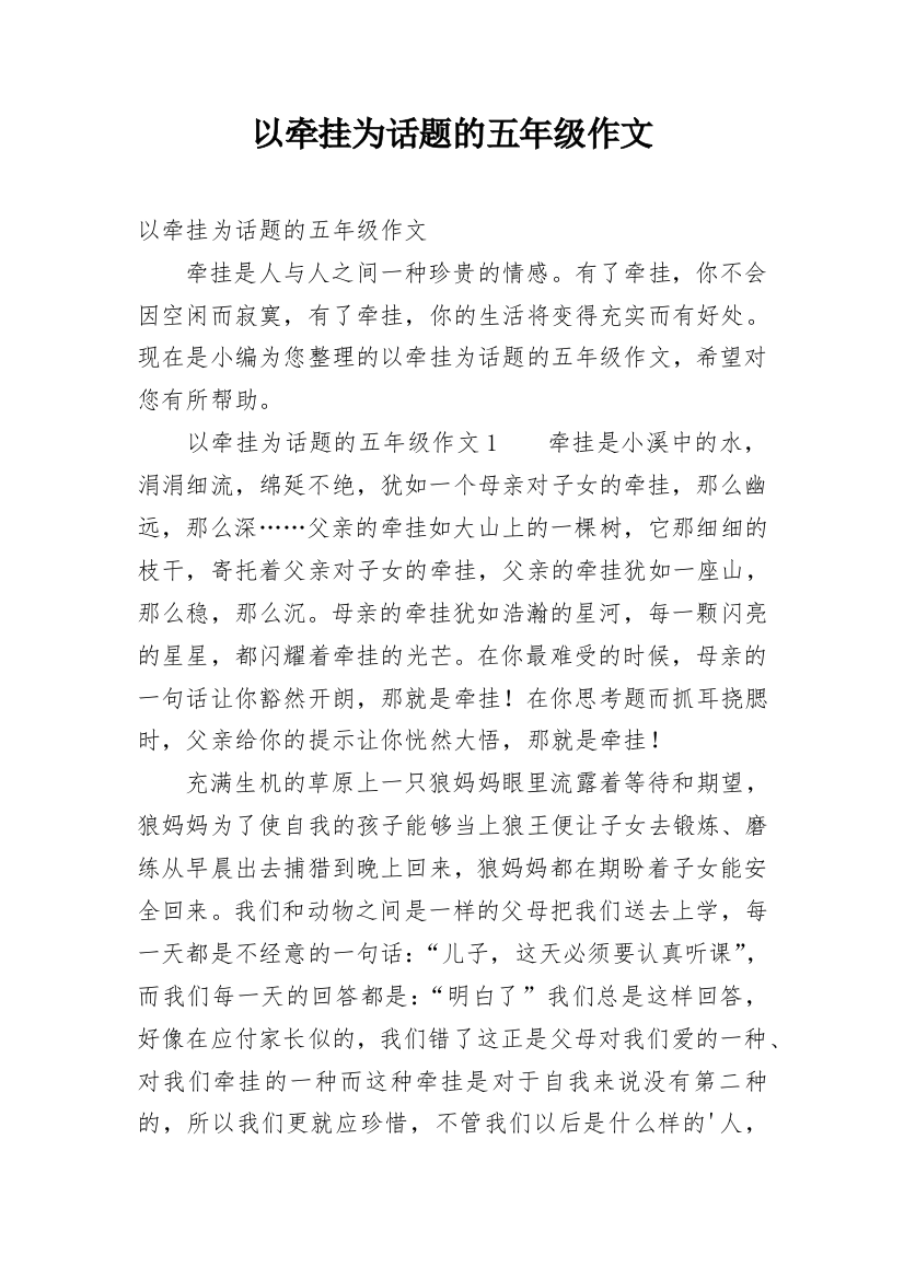 以牵挂为话题的五年级作文