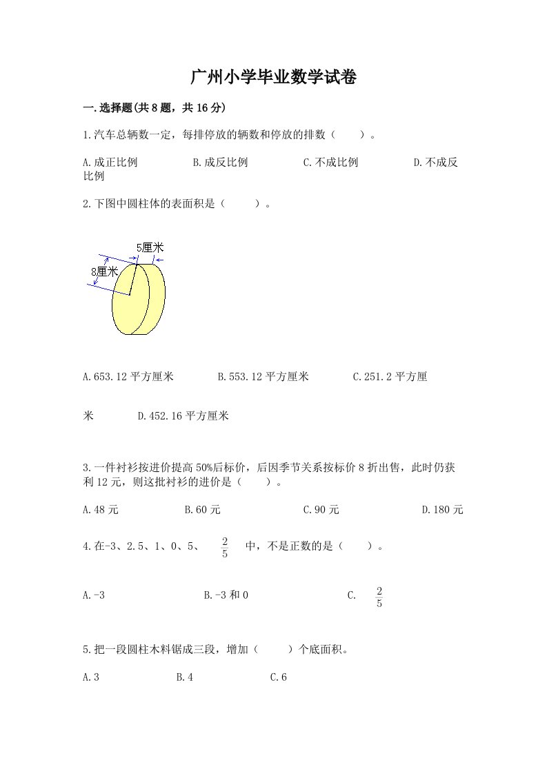 广州小学毕业数学试卷及答案【各地真题】