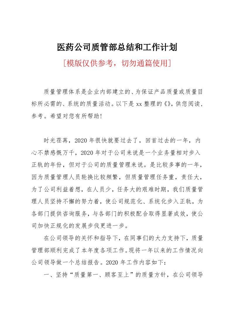 医药公司质管部总结和工作计划