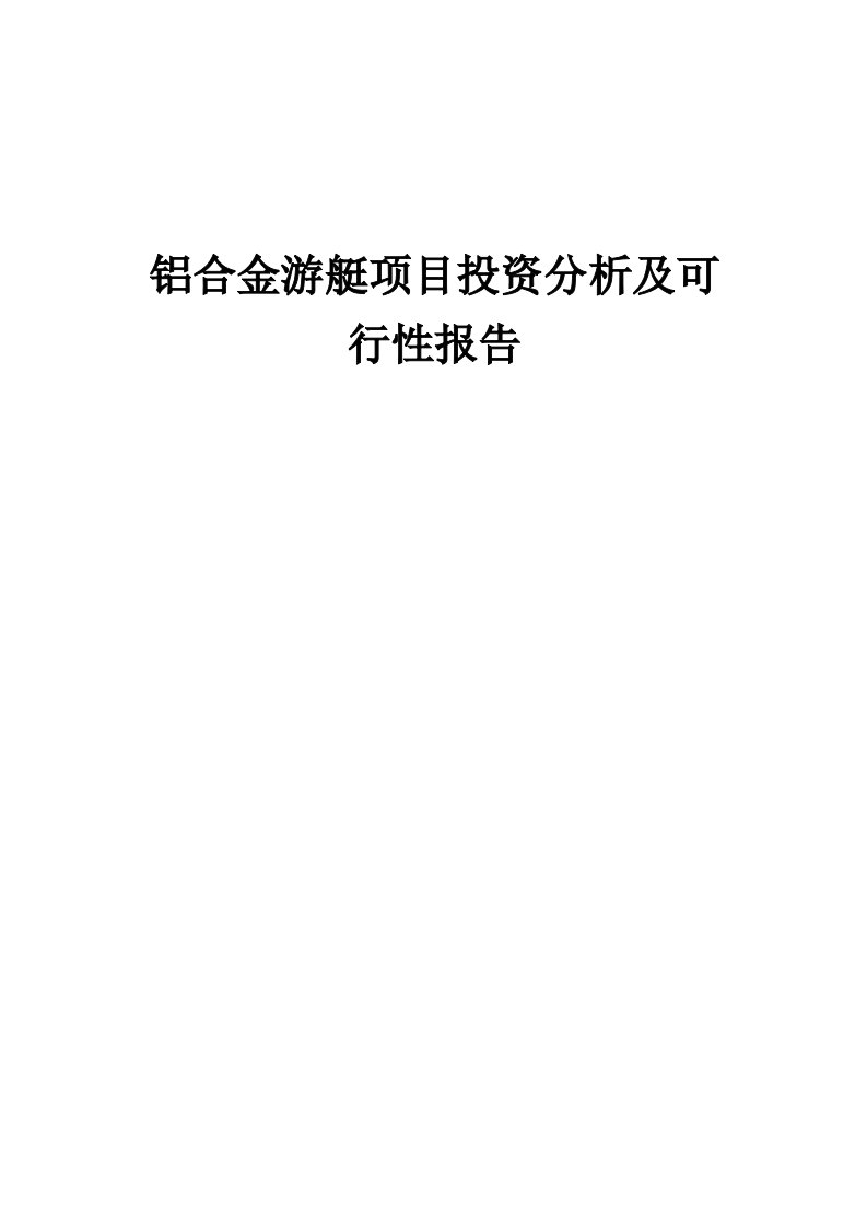 铝合金游艇项目投资分析及可行性报告