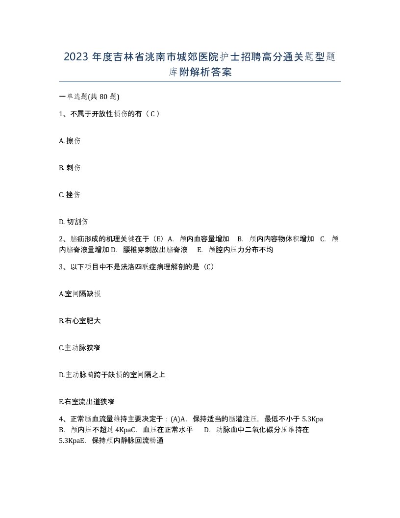 2023年度吉林省洮南市城郊医院护士招聘高分通关题型题库附解析答案