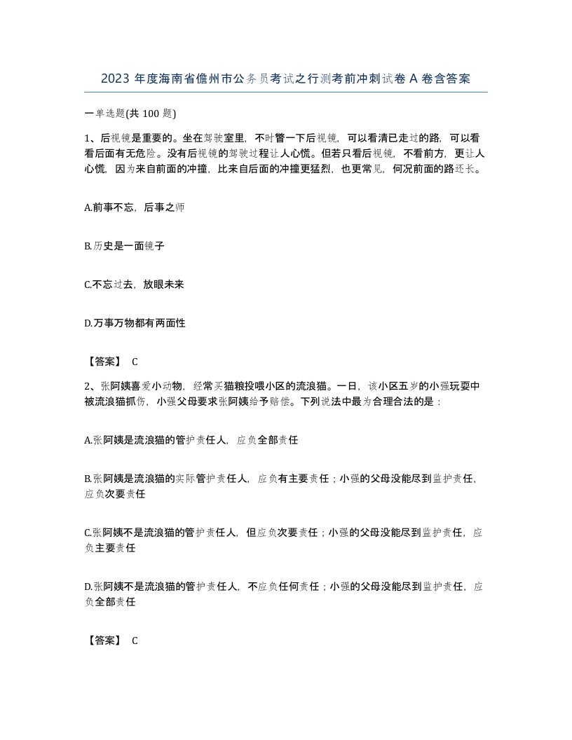 2023年度海南省儋州市公务员考试之行测考前冲刺试卷A卷含答案