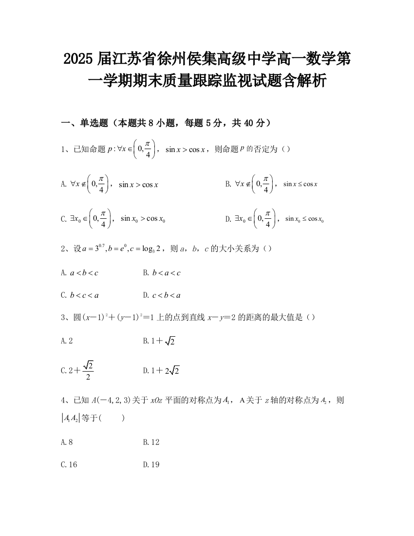 2025届江苏省徐州侯集高级中学高一数学第一学期期末质量跟踪监视试题含解析