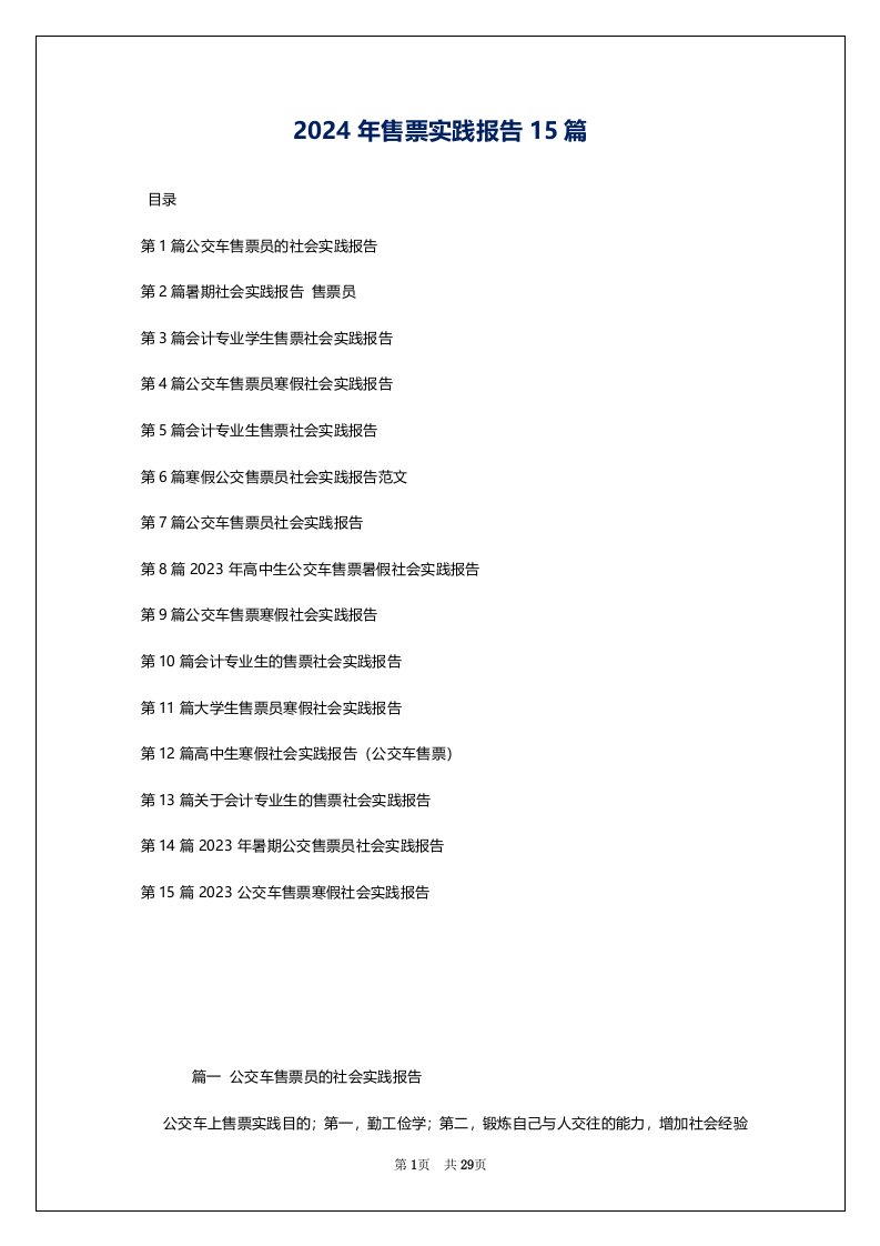 2024年售票实践报告15篇