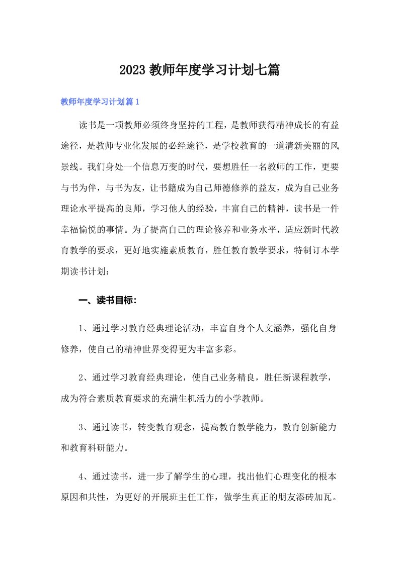 2023教师年度学习计划七篇